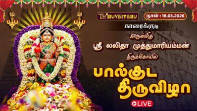 Photo of 🔴Live : காரைக்குடி ஸ்ரீ லலிதா முத்துமாரியம்மன் திருக்கோவில் பால்குட திருவிழா | Paalkudam
