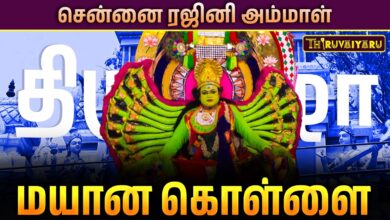 Photo of சென்னை ரஜினி அம்மாள் மயான கொள்ளை திருவிழா | Mayana Kollai