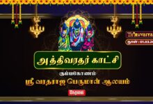 Photo of ЁЯФ┤Live : роХрпБроорпНрокроХрпЛрогроорпН ро╕рпНро░рпА ро╡ро░родро░ро╛роЬ рокрпЖро░рпБрооро╛ро│рпН роЖро▓роп роЕродрпНродро┐ро╡ро░родро░рпН роХро╛роЯрпНроЪро┐ | Athivaradhar Katchi