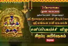 Photo of 🔴Live : திருநறையூர் ஸ்ரீ மங்கள சனி பகவான் ஆலய சனிப்பெயர்ச்சி விழா சிறப்பு அபிஷேகம்