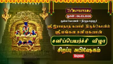 Photo of 🔴Live : திருநறையூர் ஸ்ரீ மங்கள சனி பகவான் ஆலய சனிப்பெயர்ச்சி விழா சிறப்பு அபிஷேகம்