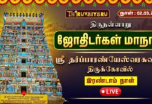 Photo of 🔴 LIVE | ஜோதிடர்கள் மாநாடு 2026 | திருநள்ளாறு ஸ்ரீ தர்ப்பாரண்யேஸ்வரர் கோயில் | இரண்டாம் நாள்