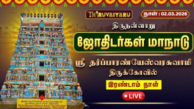 Photo of 🔴 LIVE | ஜோதிடர்கள் மாநாடு 2026 | திருநள்ளாறு ஸ்ரீ தர்ப்பாரண்யேஸ்வரர் கோயில் | இரண்டாம் நாள்