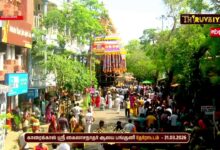 Photo of 🔴Live : காரைக்கால் ஸ்ரீ கைலாசநாதர் ஆலய பங்குனி தேரோட்டம் | Therottam