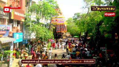 Photo of 🔴Live : காரைக்கால் ஸ்ரீ கைலாசநாதர் ஆலய பங்குனி தேரோட்டம் | Therottam