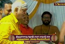 Photo of திருநள்ளாறு ஸ்ரீ தர்ப்பாரண்யேஸ்வர சுவாமி ஜோதிடர்கள் மாநாடு கருத்தரங்கம்  ரமேஷ் சிவாச்சாரியார் உரை