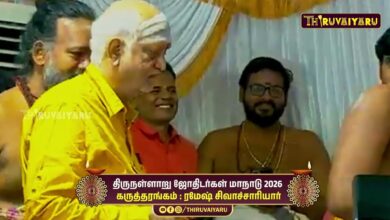 Photo of திருநள்ளாறு ஸ்ரீ தர்ப்பாரண்யேஸ்வர சுவாமி ஜோதிடர்கள் மாநாடு கருத்தரங்கம்  ரமேஷ் சிவாச்சாரியார் உரை