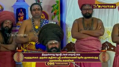 Photo of திருநள்ளாறு ஸ்ரீ தர்ப்பாரண்யேஸ்வர சுவாமி ஜோதிடர்கள் மாநாடு கருத்தரங்கம் தருமை ஆதீனம்