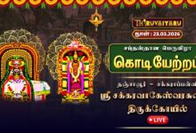 Photo of 🔴Live : திருசக்கராப்பள்ளி ஸ்ரீ சக்கரவாகேஸ்வரர் ஆலய சப்தஸ்தான பெருவிழா – கொடியேற்றம் | Kodiyetram