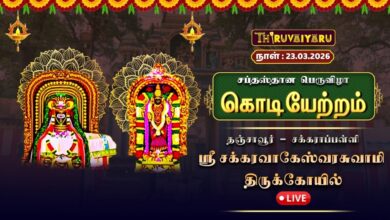 Photo of 🔴Live : திருசக்கராப்பள்ளி ஸ்ரீ சக்கரவாகேஸ்வரர் ஆலய சப்தஸ்தான பெருவிழா – கொடியேற்றம் | Kodiyetram