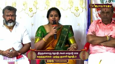 Photo of திருநள்ளாறு ஸ்ரீ தர்ப்பாரண்யேஸ்வர சுவாமி ஜோதிடர்கள் மாநாடு கருத்தரங்கம் முத்து குமாரி ஜோதிடர்
