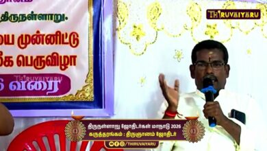 Photo of திருநள்ளாறு ஸ்ரீ தர்ப்பாரண்யேஸ்வர சுவாமி ஜோதிடர்கள் மாநாடு கருத்தரங்கம் திருஞானம் ஜோதிடர்