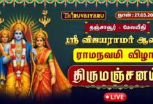 Photo of 🔴Live : தஞ்சாவூர் – மேலவீதி ஸ்ரீ விஜயராமர் ஆலய ராமநவமி விழா திருமஞ்சனம் | Thirumanjanam