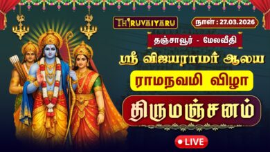 Photo of 🔴Live : தஞ்சாவூர் – மேலவீதி ஸ்ரீ விஜயராமர் ஆலய ராமநவமி விழா திருமஞ்சனம் | Thirumanjanam