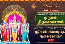 Photo of 🔴Live : தஞ்சாவூர் மருத்துவக்கல்லூரி ஸ்ரீ காசி விஸ்வநாதர் ஆலய வள்ளி தெய்வானை முருகன் திருக்கல்யாணம்