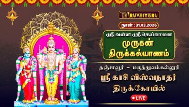 Photo of 🔴Live : தஞ்சாவூர் மருத்துவக்கல்லூரி ஸ்ரீ காசி விஸ்வநாதர் ஆலய வள்ளி தெய்வானை முருகன் திருக்கல்யாணம்
