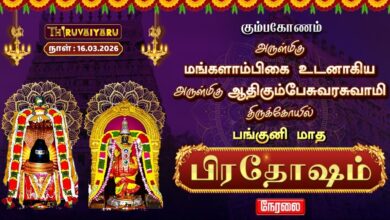 Photo of 🔴Live : கும்பகோணம் ஸ்ரீ ஆதிகும்பேசுவரசுவாமி ஆலய பங்குனி மாத பிரதோஷம் | Panguni Matha Pradosham