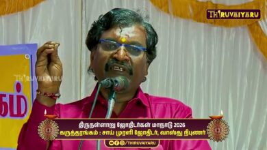 Photo of திருநள்ளாறு ஸ்ரீ தர்ப்பாரண்யேஸ்வர சுவாமி ஜோதிடர்கள் மாநாடு கருத்தரங்கம் சாய் முரளி ஜோதிடர்