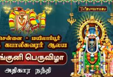 Photo of மயிலாப்பூர் ஸ்ரீ கபாலீசுவரர் ஆலய பங்குனி பெருவிழா அதிகார நந்தி | Adhikara Nandi