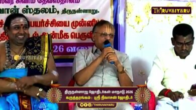 Photo of திருநள்ளாறு ஸ்ரீ தர்ப்பாரண்யேஸ்வர சுவாமி ஜோதிடர்கள் மாநாடு கருத்தரங்கம் ஸ்ரீ நிவாசன்ஜோதிடர்