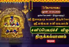 Photo of 🔴Live : திருநறையூர் ஸ்ரீ மங்கள சனி பகவான் ஆலய சனிப்பெயர்ச்சி விழா திருக்கல்யாணம் | Thirukalyanam