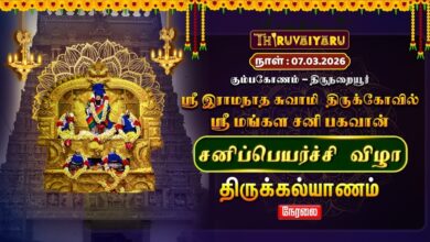 Photo of 🔴Live : திருநறையூர் ஸ்ரீ மங்கள சனி பகவான் ஆலய சனிப்பெயர்ச்சி விழா திருக்கல்யாணம் | Thirukalyanam