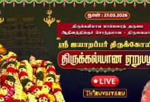 Photo of 🔴Live : திருவையாறு ஸ்ரீ ஐயாறப்பர் ஆலய திருக்கல்யாண ஏறுபடி | Thirukalyanam Erupadi