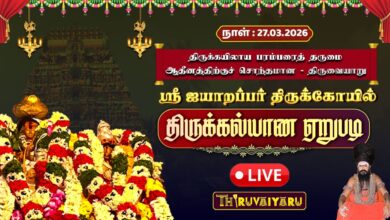 Photo of ЁЯФ┤Live : родро┐ро░рпБро╡рпИропро╛ро▒рпБ ро╕рпНро░рпА роРропро╛ро▒рокрпНрокро░рпН роЖро▓роп родро┐ро░рпБроХрпНроХро▓рпНропро╛рог роПро▒рпБрокроЯро┐ | Thirukalyanam Erupadi