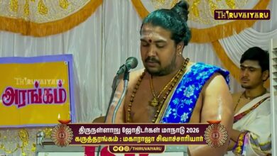 Photo of திருநள்ளாறு ஸ்ரீ தர்ப்பாரண்யேஸ்வர சுவாமி ஜோதிடர்கள் மாநாடு கருத்தரங்கம் மகாராஜா சிவாச்சாரியார்