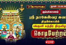 Photo of 🔴Live : கும்பகோணம் ஸ்ரீ நாகேஸ்வர சுவாமி ஆலய பங்குனி உத்திர திருவிழா கொடியேற்றம் | Kodiyetram