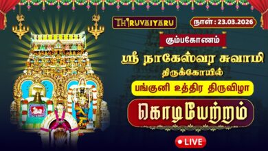 Photo of 🔴Live : கும்பகோணம் ஸ்ரீ நாகேஸ்வர சுவாமி ஆலய பங்குனி உத்திர திருவிழா கொடியேற்றம் | Kodiyetram