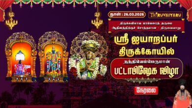 Photo of 🔴Live : திருவையாறு ஸ்ரீ ஐயாறப்பர் ஆலய நந்தியெம்பெருமான் பட்டாபிஷேக விழா | Nandi Pattabishekam