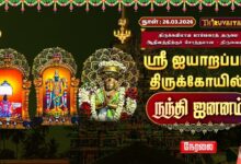 Photo of 🔴Live : திருவையாறு ஸ்ரீ ஐயாறப்பர் ஆலய நந்தி ஜனனம் | Nandi Jananam