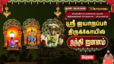 Photo of 🔴Live : திருவையாறு ஸ்ரீ ஐயாறப்பர் ஆலய நந்தி ஜனனம் | Nandi Jananam