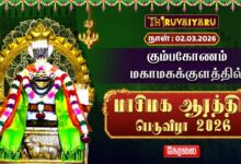Photo of 🔴LIVE : கும்பகோணம் மகாமகக்குளத்தில் மாசிமக ஆரத்திப் பெருவிழா | Masi Magam Aarathi Peruvizha 2026