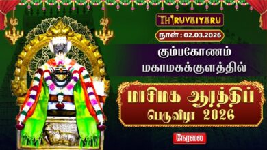 Photo of 🔴LIVE : கும்பகோணம் மகாமகக்குளத்தில் மாசிமக ஆரத்திப் பெருவிழா | Masi Magam Aarathi Peruvizha 2026