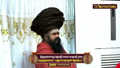 Photo of திருநள்ளாறு ஸ்ரீ தர்ப்பாரண்யேஸ்வர சுவாமி ஜோதிடர்கள் மாநாடு கருத்தரங்கம் பஞ்சநாதன் ஜோதிடர்