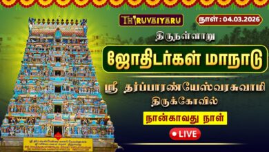 Photo of 🔴 LIVE | ஜோதிடர்கள் மாநாடு 2026 | திருநள்ளாறு ஸ்ரீ தர்ப்பாரண்யேஸ்வரர் கோயில் | நான்காவது நாள்