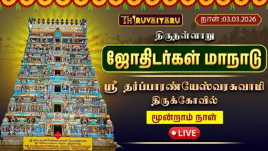 Photo of 🔴 LIVE | ஜோதிடர்கள் மாநாடு 2026 திருநள்ளாறு ஸ்ரீ தர்ப்பாரண்யேஸ்வரர் கோயில் மூன்றாம் நாள்