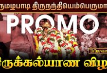 Photo of திருமழபாடி திருநந்தியெம்பெருமான் திருக்கல்யாணம் | Thirumazhapadi Thirukalyanam Promo