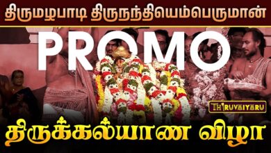 Photo of திருமழபாடி திருநந்தியெம்பெருமான் திருக்கல்யாணம் | Thirumazhapadi Thirukalyanam Promo