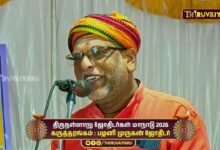 Photo of திருநள்ளாறு ஸ்ரீ தர்ப்பாரண்யேஸ்வர சுவாமி ஜோதிடர்கள் மாநாடு கருத்தரங்கம் பழனி முருகன் ஜோதிடர்