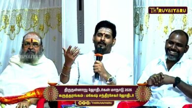 Photo of திருநள்ளாறு ஸ்ரீ தர்ப்பாரண்யேஸ்வர சுவாமி ஜோதிடர்கள் மாநாடு கருத்தரங்கம் மகேஷ் சந்திர சேகர் ஜோதிடர்