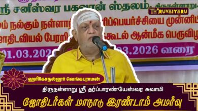 Photo of திருநள்ளாறு ஸ்ரீ தர்ப்பாரண்யேஸ்வர சுவாமி ஜோதிடர்கள் மாநாடு கருத்தரங்கம் ஹரிகேசநல்லூர் வெங்கட்ராமன்