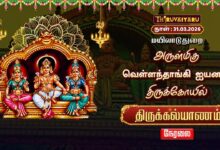 Photo of 🔴Live : மயிலாடுதுறை ஸ்ரீ வெள்ளந்தாங்கி ஐயனார் ஆலய திருக்கல்யாணம் | Thirukalyanam