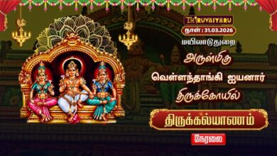 Photo of 🔴Live : மயிலாடுதுறை ஸ்ரீ வெள்ளந்தாங்கி ஐயனார் ஆலய திருக்கல்யாணம் | Thirukalyanam