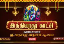 Photo of 🔴Live : கும்பகோணம் ஸ்ரீ வரதராஜ பெருமாள் ஆலய அத்திவரதர் காட்சி | Athivaradhar Katchi