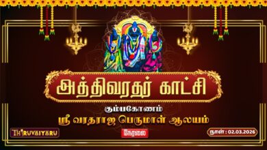 Photo of 🔴Live : கும்பகோணம் ஸ்ரீ வரதராஜ பெருமாள் ஆலய அத்திவரதர் காட்சி | Athivaradhar Katchi