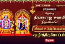 Photo of 🔴Live : திருவாரூர் ஆழித்தேர் திருவிழா | Thiruvarur AzhiTher Thiruvizha 2026