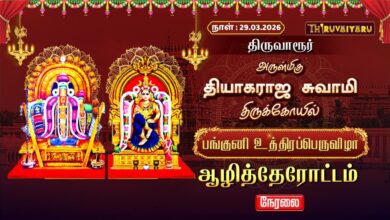 Photo of 🔴Live : திருவாரூர் ஆழித்தேர் திருவிழா | Thiruvarur AzhiTher Thiruvizha 2026